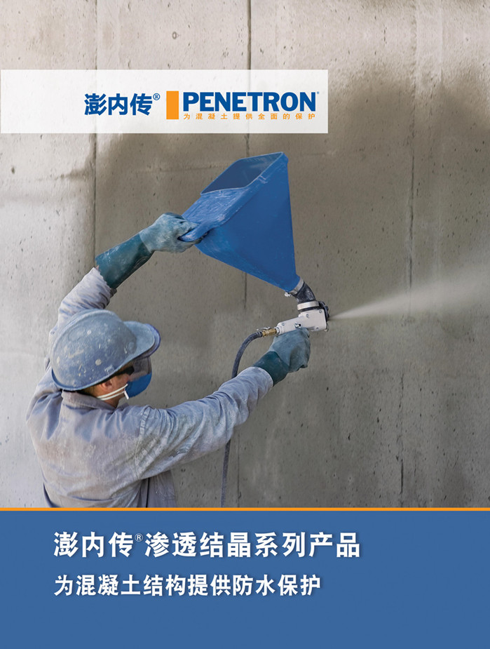 澎內傳滲透結晶系列產品